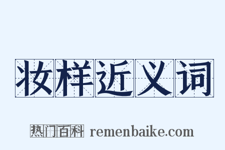 妆样近义词是什么意思的图片